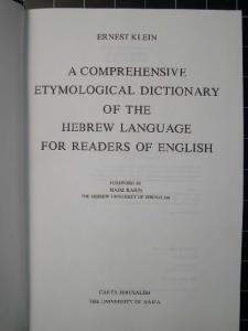 A Comprehensive Etymological Dictionary of the Hebrew Language for Readers of English (Hebrew Edition)