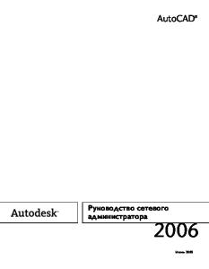 Autocad 2006 Руководство сетевого администратора
