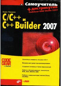C++ и C++ Builder 2007