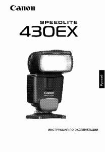 Canon - Speedlight 430EX Инструкция по эксплуатации