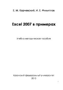 Excel 2007 в примерах