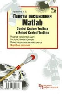 Expansion packs MATLAB. Control System Toolbox and Robust Control Toolbox   Pakety rasshireniya MATLAB. Control System Toolbox i Robust Control Toolbox