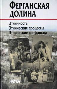 Ferganskaya dolina etnichnost, etnicheskie protsessy, etnicheskie konflikty