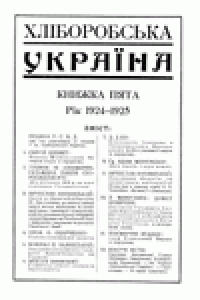 Хлiборобська Украiна книжка пята, Рiк 1924-1925