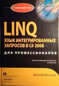 LINQ: язык интегрированных запросов в C# 2008 для профессионалов