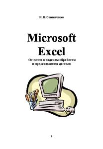 Microsoft Excel. От основ к задачам обработки и представления данных: Учебное пособие