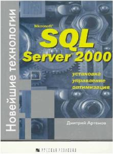 Microsoft SQL Server 2000. Новейшие технологии