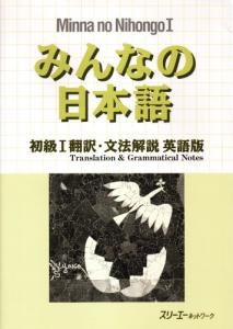 Minna no Nihongo Honyaku: English Translation and Grammatical Notes
