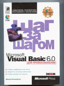 MS Visual Basic 6.0 для профессионалов. Шаг за шагом