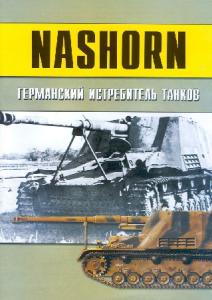 Nashorn Германский истребитель танков