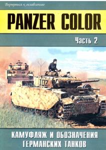 Panzer Color часть 2 Камуфляж и обозначения германских танков