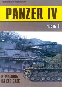 Panzer IV и машины на его базе (часть 3)