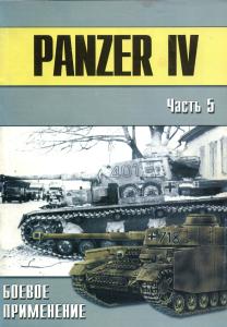 Panzer IV Боевое применение ч. 5