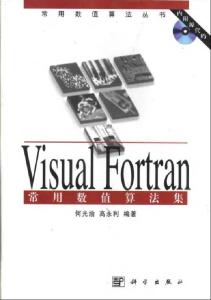 Visual Fortran常用数值算法集