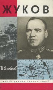 Zhukov (Zhizn zamechatelnykh liudei. seriia biografii)